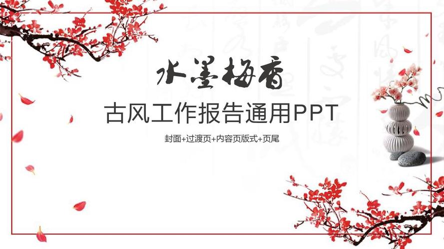 最新梅花中国风通用ppt模板ppt模板