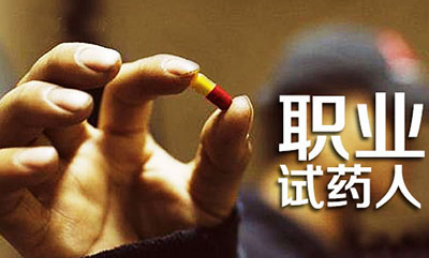 医药产业基础秩序紊乱 如何拯救职业试药人?