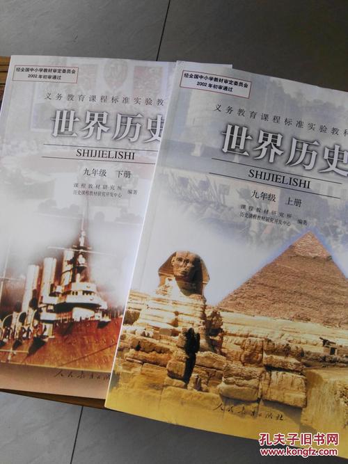 九年级 世界历史 课本 上下两册_孔夫子旧书网