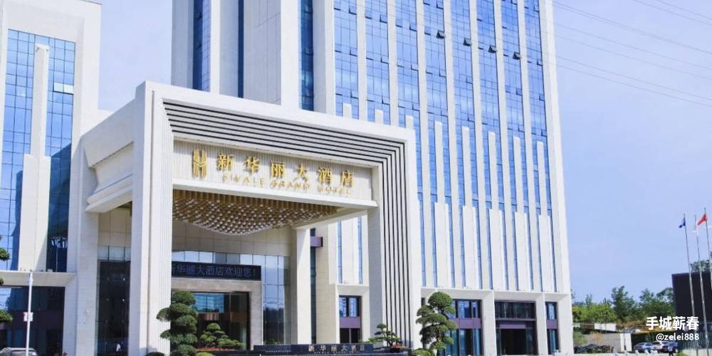 蕲春新华丽大酒店干净卫生吗?