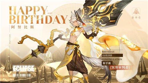 解神者埃及源流冥界审判者阿努比斯首次庆生