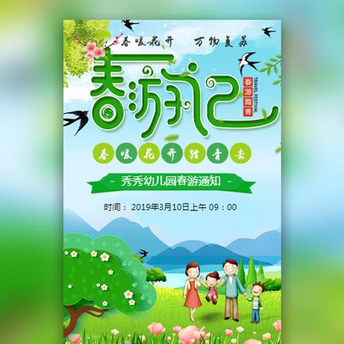 快闪幼儿园春游亲子活动邀请函学校春游活动邀请函
