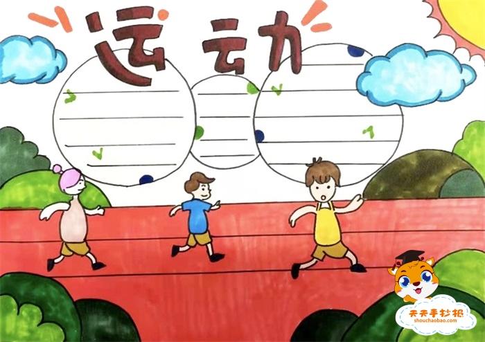 运动手抄报简单又漂亮教程,运动手抄报内容文字写什么