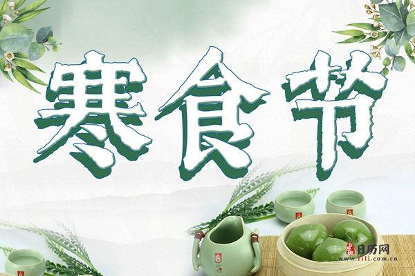 寒食节图片大全,有关寒食节图片