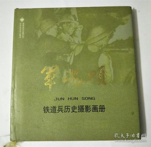 军魂颂 铁道兵历史摄影画册【12开精装】