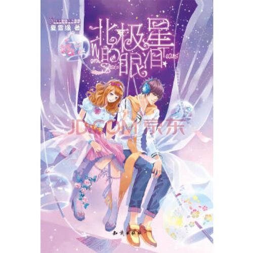 北极星的眼泪 夏雪缘