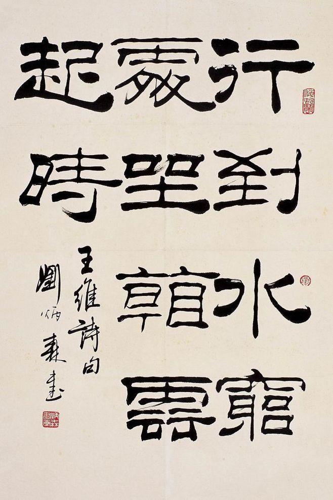 刘炳森书法作品欣赏