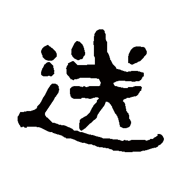 何绍基 - 隶书 - "送"