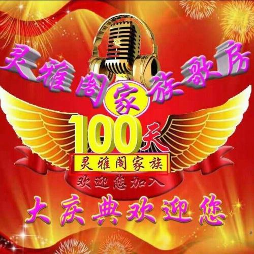 灵雅阁总创【收徒】-点歌的人- 全民k歌,ktv交友社区