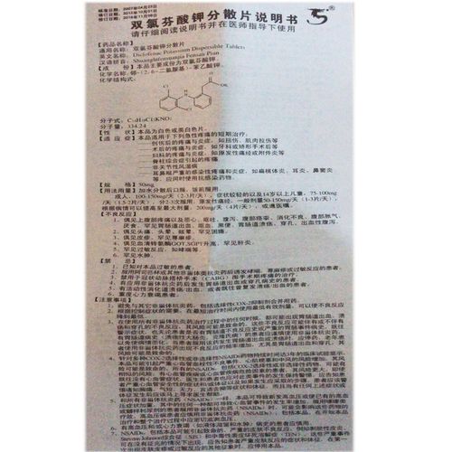 双氯芬酸钾分散片