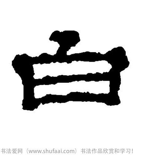 白字:白字体:隶书 字迹:墨迹 书家法:不详  作品:郭有道碑辰字:辰字体