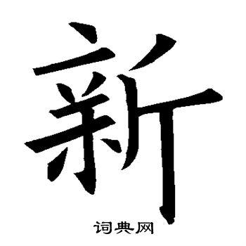 新楷书书法字典
