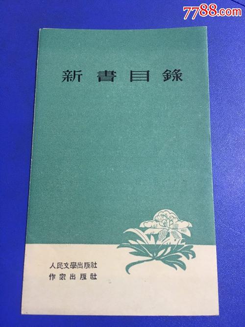 新书目录一一人民文学出版社作者出版社