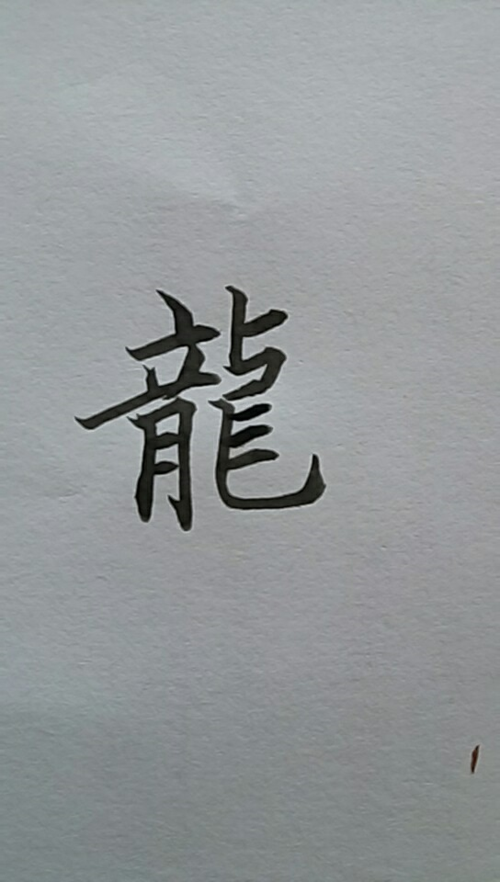 龙字的繁体字怎么写