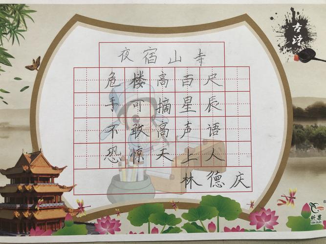 《夜宿山寺》书法练习