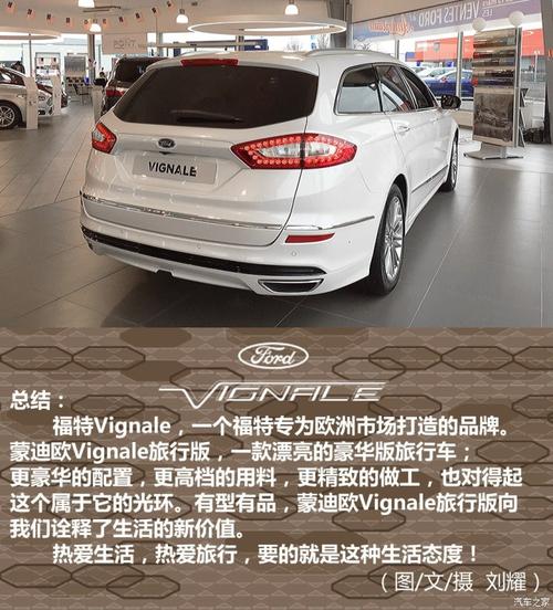 有型有品 实拍福特蒙迪欧vignale旅行版