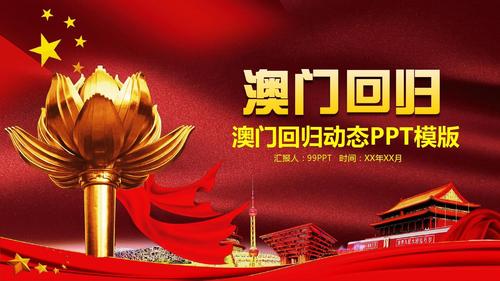 红色简约澳门回归动态ppt模板