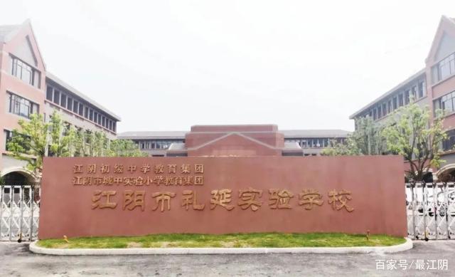 江阴市礼延实验学校迎来首批学生