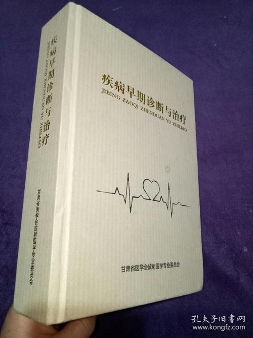 疾病早期诊断与治疗(李向坤签名)