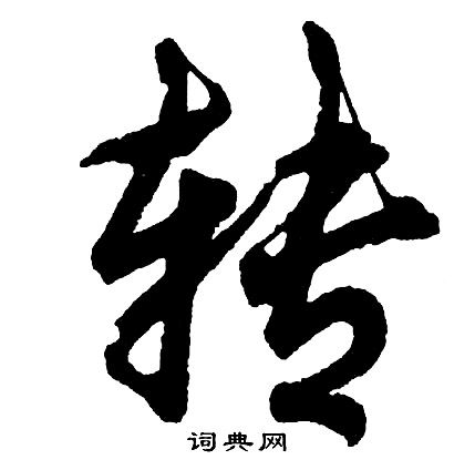 胡问遂写的蒌字_胡问遂蒌字写法_胡问遂蒌书法图片_词典网