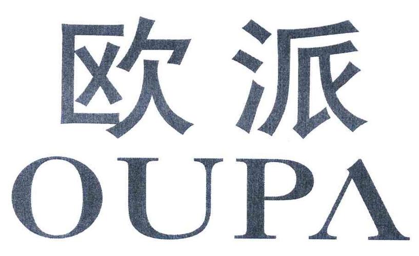 欧派 商标公告