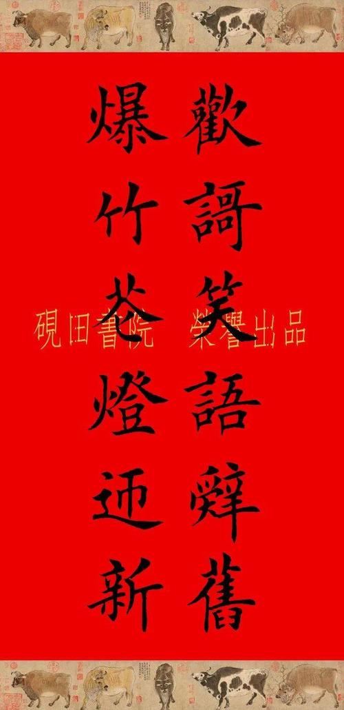 砚田出品辛丑牛年欧体田楷集字春联五六言欢迎收藏转发