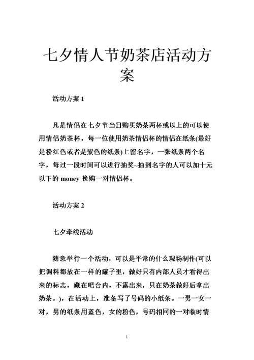 七夕情人节奶茶店活动方案.doc