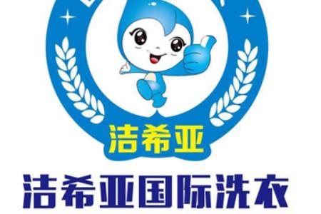 加盟洁希亚国际洗衣利润多少有好的盈利模式吗