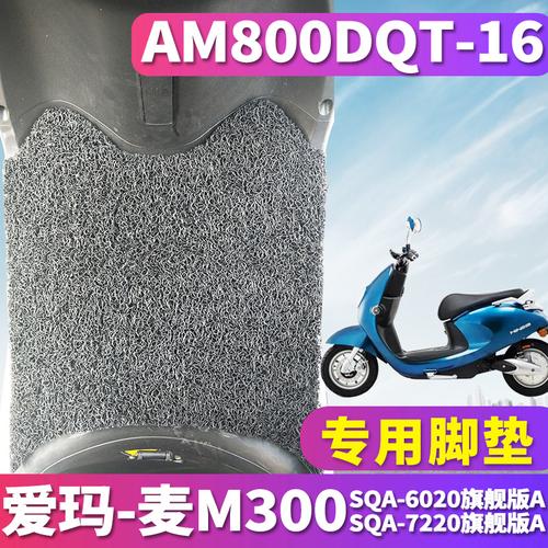 适用爱玛麦m300电动车脚垫am800dqt16am500dqt28am1000dt7g