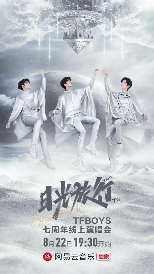 tfboys日光旅行七周年演唱会 本周六晚网易云音乐"云端"开唱