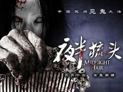 夜半梳头