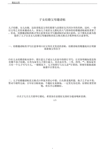 子女结婚父母邀请帖.docx 3页