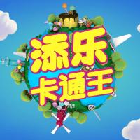 添乐卡通王