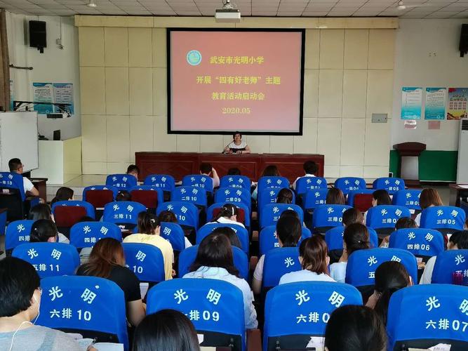 争做"四有好教师"——武安市光明小学师德教育活动纪实
