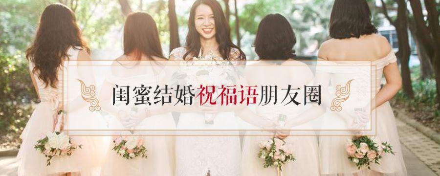 新婚快乐祝福语朋友圈新婚快乐祝福语朋友圈有哪些