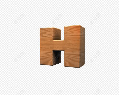 创意卡通木质英文字母h字体设计