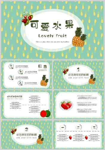 可爱水果通用教学ppt模板下载