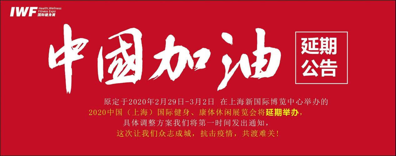 展会新闻 顶 展会延期举办通知   中国加油!
