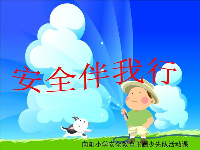 安全教育主题少先队活动课 (1).ppt