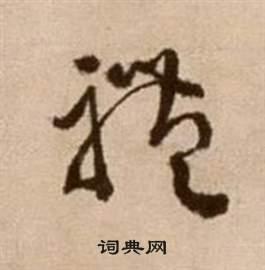 首页 书法字典 体书法 体草书怎么写好看 体字的草书书法写法 体毛笔