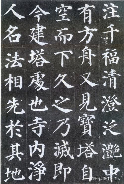 澄怀阁在线课堂推荐字帖之唐颜真卿楷书多宝塔碑高清图上