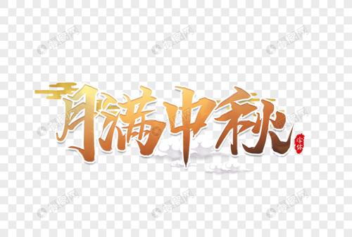 月满中秋艺术字设计
