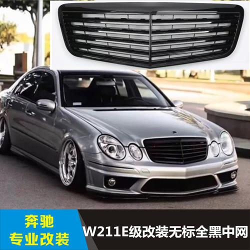 奔驰w211中网改装 e200 e230 e280 e350无标哑光黑色