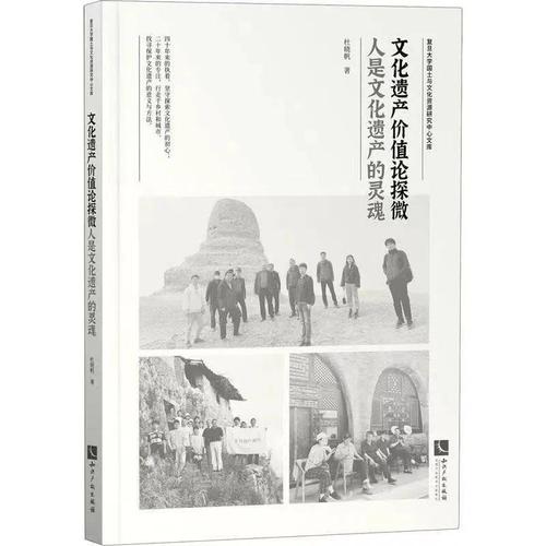 文化遗产价值论探微——人是文化遗产的灵魂