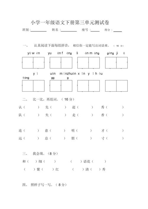 人教版小学一年级下册语文第三单元测试卷.docx