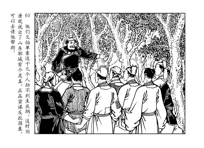 人美版水浒智取生辰纲故事连环画「黄泥岗」①