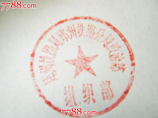 铁路部门印章(黄铜)