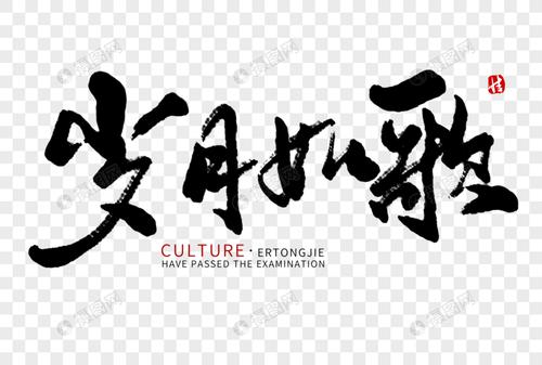 免抠元素 艺术字 岁月如歌毛笔字.psd