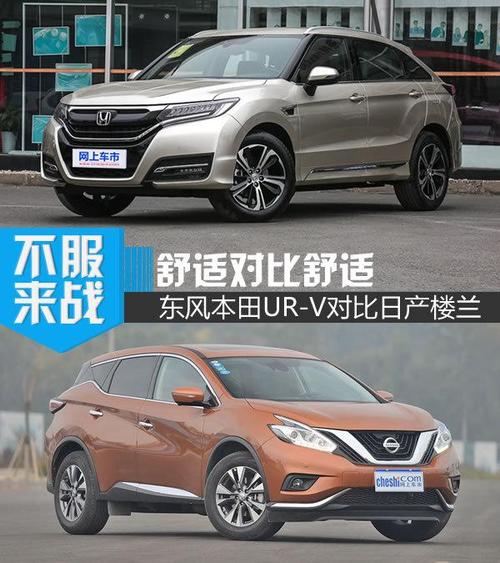 舒适对比舒适 东风本田ur-v对比日产楼兰