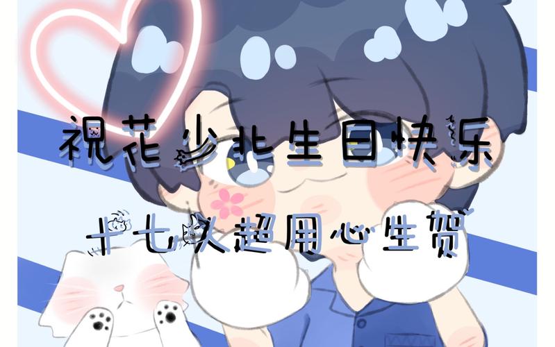 活动作品全网最甜花绕北生贺